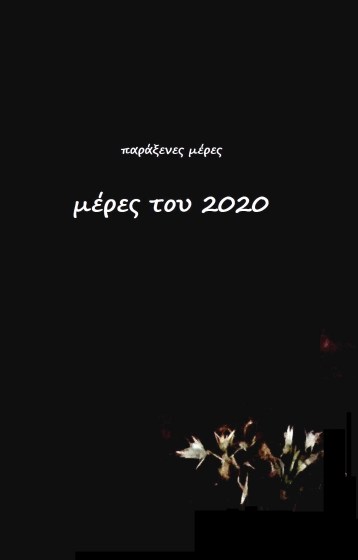 ΜΕΡΕΣ 2020